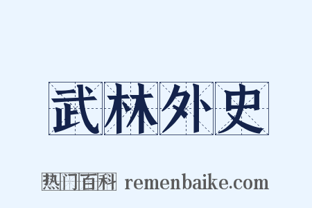 武林外史是什么意思的图片
